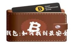 比特币钱包：如何找到最