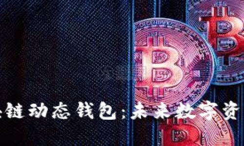 揭秘比特币区块链动态钱包：未来数字资产的安全新选择