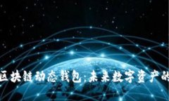 揭秘比特币区块链动态钱