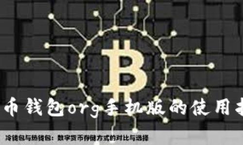 掌握财富：比特币钱包org手机版的使用指南与投资策略