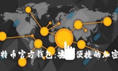 探索手机版比特币官方钱