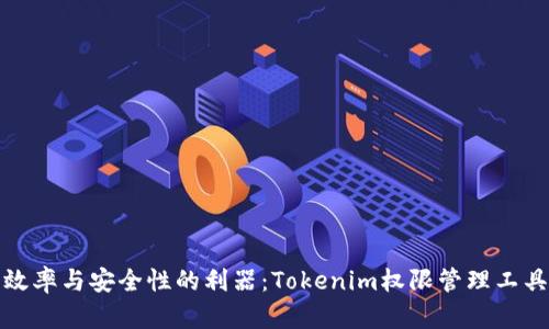 提升效率与安全性的利器：Tokenim权限管理工具详解