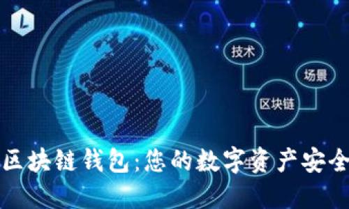 掌握区块链钱包：您的数字资产安全之路
