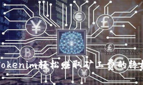 利用Tokenim轻松赚取矿工费的终极指南