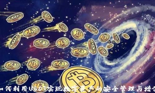 
如何利用USDT实现数字资产的安全管理与增值