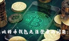 解决中文比特币钱包无法