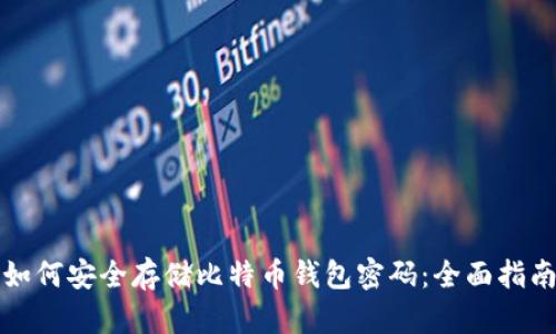 如何安全存储比特币钱包密码：全面指南