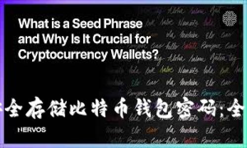 如何安全存储比特币钱包密码：全面指南