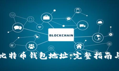 如何安全注销比特币钱包地址：完整指南与常见问题解析