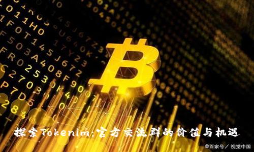 探索Tokenim：官方交流群的价值与机遇