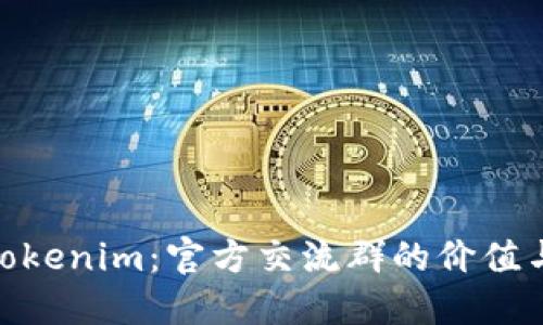 探索Tokenim：官方交流群的价值与机遇