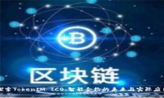 探索TokenIM ICO：智能合约的