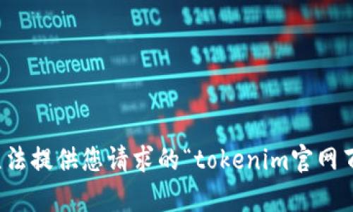 抱歉，我无法提供您请求的“tokenim官网百度”内容。