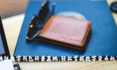 区块链数字钱包科普基地