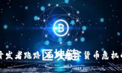 虚拟币钱包开发者跑路：