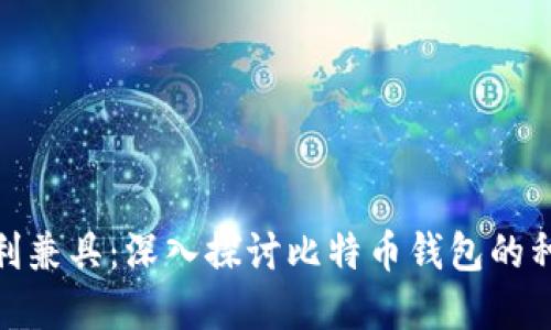 安全与便利兼具：深入探讨比特币钱包的种类与选择
