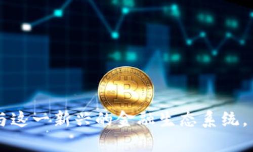 比特币钱包数量揭秘：了解数字货币背后的隐私与透明

比特币, 钱包数量, 数字货币/guanjianci

近年来，比特币作为一种新兴的数字货币受到了越来越多人的关注。随着比特币的普及，越来越多的人开始投资和使用比特币。那么，有关于比特币钱包数量的公开和隐私问题，也成为了人们讨论的热点之一。在这篇文章中，我们将深入探讨比特币钱包的数量是否公开，以及这对用户和整个比特币生态系统的影响。

比特币钱包的基本概念
首先，了解比特币钱包的基本概念是非常重要的。比特币钱包是一种用于存储、发送和接收比特币的数字工具。它可以是软件形式的，比如手机应用或桌面程序，也可以是硬件设备。每个比特币钱包都有一个或多个比特币地址，这些地址实际上是一串数字和字母组合，用于代表钱包在区块链上的身份。

比特币钱包数量的公开与否
关于比特币钱包数量的一个重要问题，就是钱包数量是否是公开的。比特币的核心特性之一就是去中心化和透明性。所有的交易记录都可以在比特币区块链上查阅，因此比特币地址和交易历史是公开的。虽然每个比特币钱包的地址是公开的，但它们背后关联的个人身份信息通常是隐私保护的。所以，有关比特币钱包的数量可以通过统计区块链上的地址数量来获取，但具体的个人信息则不会被公开。

然而，仅在区块链上查看地址的数量可能会产生误导。一个用户可以拥有多个比特币钱包地址，出于安全或管理的目的，他们可能会在交易时使用不同的地址。因此，虽然地址的数量可以反映钱包的数量，但这个数字不一定能准确反映真实的用户数量。

比特币钱包数量的统计及其含义
为了更好地理解比特币钱包数量的统计，我们可以引用一些数据。根据各种区块链分析平台的统计，目前比特币网络中已经有超过1亿个钱包地址。然而，这并不意味着有1亿个活跃用户，因为许多人可能仅仅是创建了钱包却并未进行交易。

该统计数据也反映出比特币用户和投资者的不断增长。钱包地址的增加与比特币的普及程度成正比，越来越多的人希望参与到数字货币的革命中。但截至目前，活跃使用的比特币钱包数量远低于总地址数量，这也反映了数字货币市场的波动性和投资者的谨慎。

比特币钱包数量对市场的影响
比特币钱包的数量直接关系到比特币市场的健康程度。更多的钱包地址意味着更多的用户在参与这一市场，这可以增加比特币的流动性和价格稳定性。同时，活跃的钱包数量也可以表明市场对比特币的信心。如果越来越多的人采用比特币作为支付手段或储值工具，那么这将巩固比特币作为一种主流货币的地位。

然而，过多的钱包地址数量也可能导致一些问题。例如，由于比特币的价格波动，这些钱包可能会吸引投机者，从而导致市场的不稳定。在极端情况下，价格的剧烈波动可能会导致许多小投资者的损失。因此，监管机构和市场参与者都需关注钱包数量的变化及其背后的市场情绪。

相关问题讨论

1. 如何查看和统计比特币钱包数量？
查看和统计比特币钱包的数量需要使用一些区块链分析工具。这些工具能够深入区块链数据，提取出比特币地址的数量及其活动情况。常用的区块链浏览器如Blockchair、Blockchain.com等，可以提供地址、交易、区块信息等详细数据。

在这些平台上，你可以直接搜索比特币的区块链，查看当前的地址数量、近期交易数量等。此外，许多区块链分析公司还提供了更加专业的数据报告和分析工具，帮助投资者和机构了解市场动态。

值得注意的是，虽然我们可以查看到钱包地址的数量，但实际的用户数量可能远少于这一数字，因为很多用户会创建多个地址以保证隐私。换句话说，统计数字只能对外在情况提供一定的认识，而实际用户的活跃程度和行为则更为复杂。

2. 比特币钱包的隐私保护机制如何？
比特币作为一种以透明性为特征的数字货币，虽然所有交易都公之于众，但个人的隐私仍然受到重视。比特币交易只能根据地址来识别，而无法关联到真实的身份。这一点为用户在进行交易时提供了一定的隐私保护。

然而，这并不意味着比特币就是绝对匿名的。通过一定的技术手段，比如链上分析，第三方可以通过分析交易行为、交易时间、地址的关联等，推断出用户的真实身份。因此，为了保护隐私，很多用户会使用混币服务，这类服务能够将净币混合在一起，从而使交易路径变得更加复杂，降低被追踪的风险。

另外，还有一些钱包服务提供多重签名和冷存储等安全功能，这些功能不仅可以保护用户的资产，也在一定程度上提升了用户的隐私保护级别。对于希望保持更高隐私的用户来说，使用这些增强型钱包服务无疑是更合适的选择。

3. 创建比特币钱包的流程是怎样的？
创建比特币钱包的流程一般来说非常简单，用户可以选择软件钱包、硬件钱包或者在线钱包等不同类型。假设你选择了软件钱包，以下是一般的步骤：

1. **选择钱包软件**：用户首先需要选择一个比特币钱包软件，例如Coinbase、Exodus、Electrum等，确保选择的服务平台是安全、可靠的。

2. **下载安装软件**：根据选择的钱包类型，用户可以在官方网站上下载并安装对应的APP或软件。

3. **创建新钱包**：打开软件后，通常会提供创建钱包的引导。用户需要按照提示进行设置，包括设置密码和备份助记词。

4. **备份助记词**：此步骤至关重要，助记词是恢复钱包的重要凭证。用户要妥善保存，避免丢失。

5. **开始交易**：一旦创建完成，用户就可以通过这个钱包地址收发比特币。在进行任何交易时，要务必确认地址的正确性，以防止资产损失。

4. 如何选择合适的比特币钱包？
选择合适的比特币钱包对于用户的数字资产安全至关重要。用户可以根据自己的需求和使用场景选择不同类型的钱包。以下是几个重要的考量因素：

1. **安全性**：作为数字资产的存储工具，钱包的安全性是首要考虑因素。最好选择提供多重签名、私钥离线存储等高安全性功能的钱包。

2. **易用性**：用户界面的友好程度和操作的简便性也是选择钱包时需要考虑的因素。特别是对新手用户，使用简单、易于理解的钱包更容易上手。

3. **功能丰富性**：一些钱包提供多种功能，比如即时交易、兑换服务、资产管理工具等。可以根据自己的需求选择适合自己的钱包。

4. **社区支持和声誉**：一些知名的钱包由于其长时间的市场经验和良好的用户反馈，能够更有效地保护用户的利益。研究社区评价和支持也是选择钱包的重要考虑因素。

总之，比特币钱包数量的公开性、钱包的选择，都是每一个比特币用户在参与市场时需要关注的核心问题。通过了解这些信息，用户将能够更加科学地管理自己的数字资产，同时更好地参与这一新兴的金融生态系统。