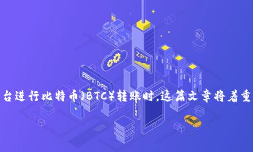 在进行数字货币交易时，转账超时的问题是一个常见的现象，特别是在使用像Tokenim这样的交易平台进行比特币（BTC）转账时。这篇文章将着重分析Tokenim转账BTC时出现超时的原因，以及如何解决此类问题，并提供一些相关问题的深入探讨。

Tokenim转账BTC显示超时的原因及解决方案