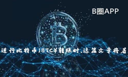 在进行数字货币交易时，转账超时的问题是一个常见的现象，特别是在使用像Tokenim这样的交易平台进行比特币（BTC）转账时。这篇文章将着重分析Tokenim转账BTC时出现超时的原因，以及如何解决此类问题，并提供一些相关问题的深入探讨。

Tokenim转账BTC显示超时的原因及解决方案