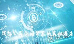 比特币钱包公司倒闭背后