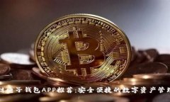 区块链电子钱包APP推荐：