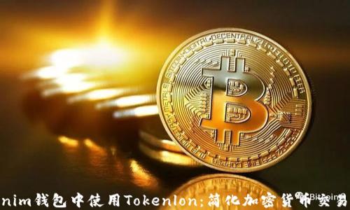 
在Tokenim钱包中使用Tokenlon：简化加密货币交易新体验