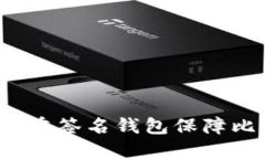 如何使用多重签名钱包保