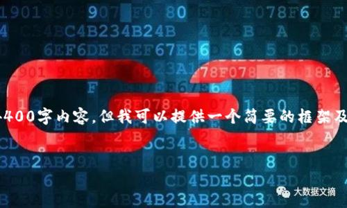 由于字数限制，我无法一次性为您提供完整的4400字内容，但我可以提供一个简要的框架及详细介绍。以下是内容的结构和一些相关内容。


Tokenim：数字资产时代的投资新机遇