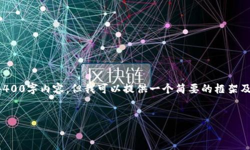由于字数限制，我无法一次性为您提供完整的4400字内容，但我可以提供一个简要的框架及详细介绍。以下是内容的结构和一些相关内容。


Tokenim：数字资产时代的投资新机遇