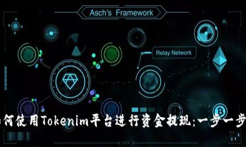芝士如何使用Tokenim平台进行资金提现：一步一步的指南
