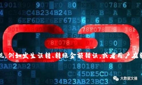 在数字货币交易中，尤其是使用像Tokenim这样的加密钱包时，用户可能会遇到转账后想要取消或撤回的情况。这种需求在多个场景中都可能出现，例如发生误转、转账金额错误，或者用户在转账后意识到需要更改收款地址。在本文中，我们将详细探讨如何处理这样的情况，包括技术细节、提高转账安全性的建议以及相关的问题和答案。

Tokenim钱包转账后如何取消？详细步骤与注意事项