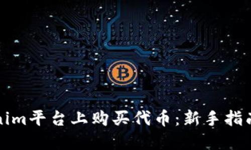 如何在Tokenim平台上购买代币：新手指南与实用技巧