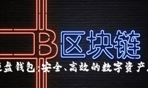 探索比特币硬盘钱包：安全、高效的数字资产存储解决方案