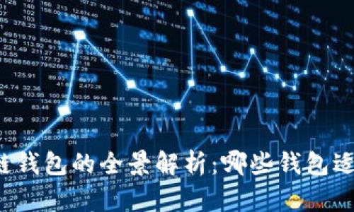 区块链钱包的全景解析：哪些钱包适合你？