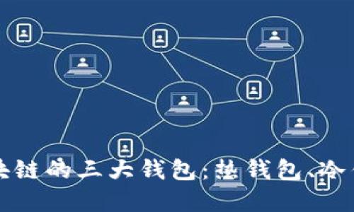 深入了解区块链的三大钱包：热钱包、冷钱包与纸钱包