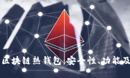 深入解读区块链热钱包：安全性、功能及使用指南