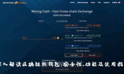 深入解读区块链热钱包：安全性、功能及使用指南