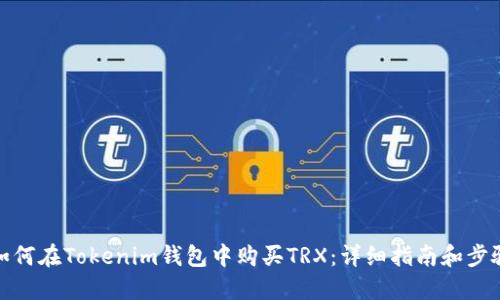 如何在Tokenim钱包中购买TRX：详细指南和步骤