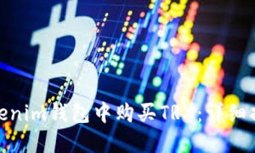如何在Tokenim钱包中购买TRX：详细指南和步骤