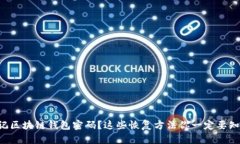 忘记区块链钱包密码？这