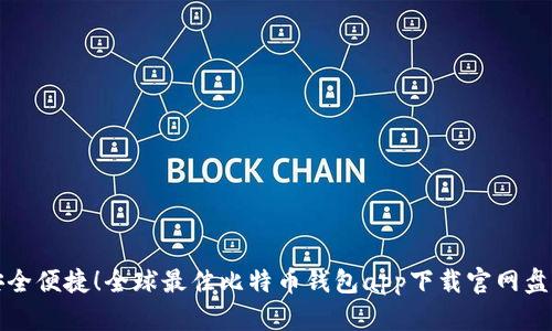 安全便捷！全球最佳比特币钱包app下载官网盘点