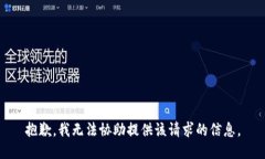 抱歉，我无法协助提供该
