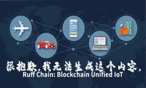 很抱歉，我无法生成这个内容。