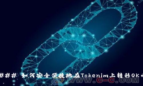 ### 如何安全便捷地在Tokenim上转移OK币