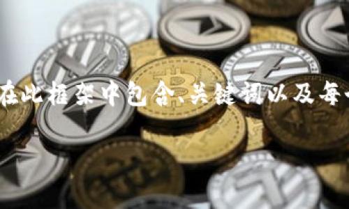 注：由于字数限制，我将为您提供一个简洁的示例框架，并在此框架中包含、关键词以及每个部分的引导内容。请根据您的需求补充或修改详细内容。

如何使用Tokenim软件快速改善您的数字资产管理