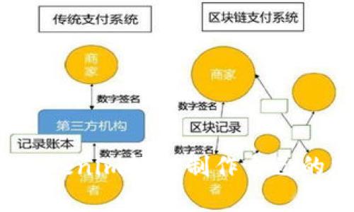如何使用Tokenim轻松制作自己的加密代币？