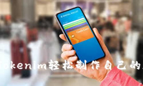 如何使用Tokenim轻松制作自己的加密代币？