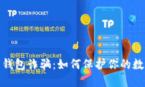 揭秘比特币钱包诈骗：如何保护你的数字资产安全