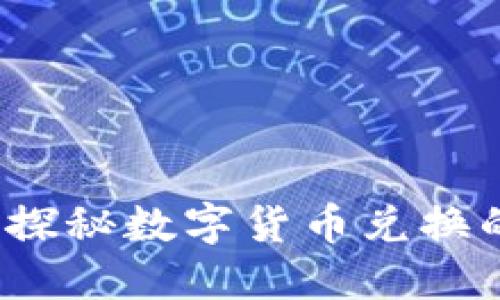 虚拟钱包：探秘数字货币兑换的无限可能