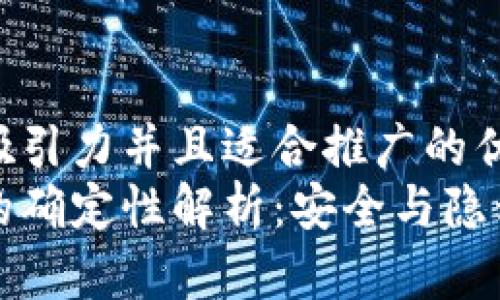 思考一个有吸引力并且适合推广的优秀  
以太坊钱包的确定性解析：安全与隐私的双重保障